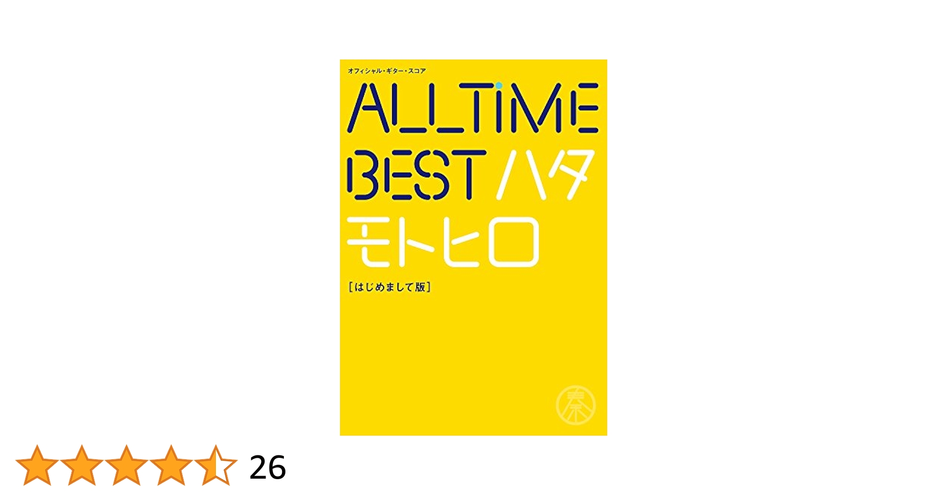 All Time Best ハタモトヒロ (初回限定はじめまして盤) [CD] オフィシャル・ギター・スコア 秦 基博/All Time Best